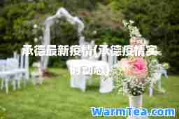 承德疫情(承德疫情实时动态)