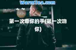 次牵你的手(次吻你)
