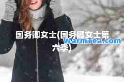 国务卿女士(国务卿女士第六季)