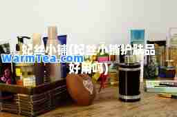 妃丝小铺(妃丝小铺护肤品好用吗)