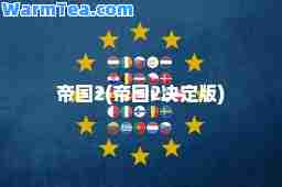 帝国2(帝国2决定版)