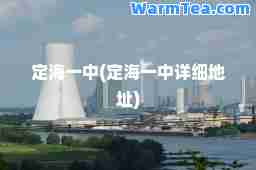 定海一中(定海一中详细地址)
