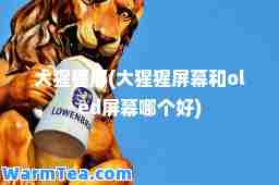 大猩猩屏(大猩猩屏幕和oled屏幕哪个好)