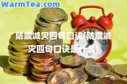 防震减灾四句口诀(防震减灾四句口诀是什么)