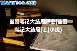 盗墓笔记大结局(盗墓笔记大结局(上)小说)
