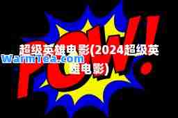 超级英雄电影(2024超级英雄电影)