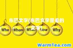 东巴文字(东巴文字是谁的文字)