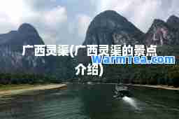 广西灵渠(广西灵渠的景点介绍)
