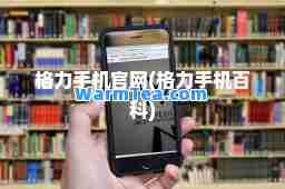 格力手机官网(格力手机百科)
