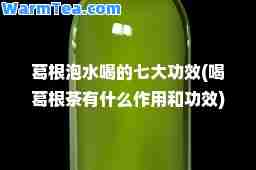 葛根泡水喝的七大功效(喝葛根茶有什么作用和功效)
