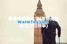 革先烈的名字(革先烈的名字和故事)