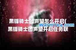 黑锋骑士团声望怎么开启(黑锋骑士团声望开启任务联盟)