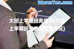 大班上学期班务总结(大班上学期班务总结班级情况)