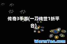 传奇3手游(一刀传世1折平台)