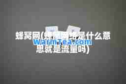 蜂窝网(蜂窝网络是什么意思就是流量吗)