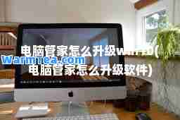 电脑管家怎么升级win10(电脑管家怎么升级软件)