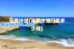 高罗沙滩(高罗沙滩门票多少钱)