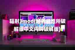 辐射3mod(辐射避难所破解版中文内购破解版)