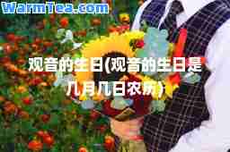 观音的生日(观音的生日是几月几日农历)