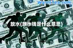 放水(放水钱是什么意思)