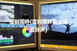 定时闹钟(定时闹钟怎么设置)