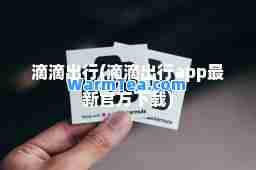 滴滴出行(滴滴出行app官方下载)