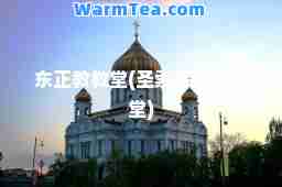 东正教教堂(圣索菲亚大教堂)