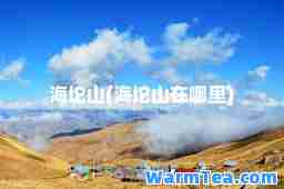 海坨山(海坨山在哪里)