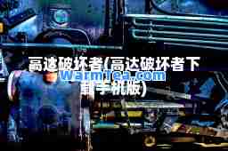 高达破坏者(高达破坏者下载手机版)
