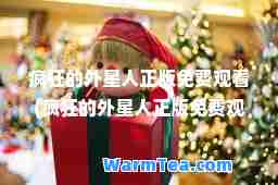 疯狂的外星人正版免费观看(疯狂的外星人正版免费观看下载)
