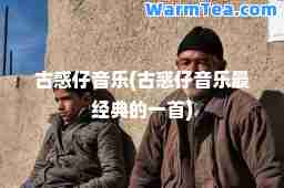 古惑仔音乐(古惑仔音乐最经典的一首)