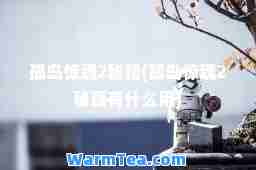 孤岛惊魂2秘籍(孤岛惊魂2秘籍有什么用)