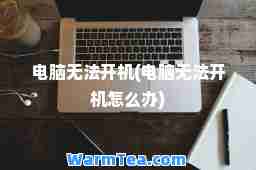 电脑无法开机(电脑无法开机怎么办)
