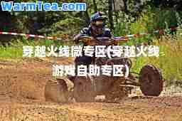 穿越火线微专区(穿越火线游戏自助专区)
