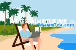 高血压防治(高血压防治指南)