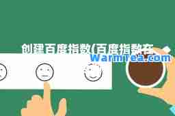创建百度指数(百度指数在线查询)