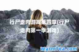 行尸走肉游戏第四章(行尸走肉季游戏)