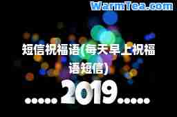 短信祝福语(每天早上祝福语短信)