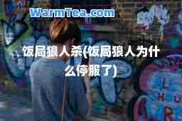饭局狼人杀(饭局狼人为什么停服了)