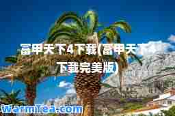 富甲天下4下载(富甲天下4下载版)