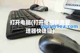 打开电脑(打开电脑任务管理器快捷键)