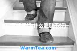 不好翘(为什么翘腿不好)