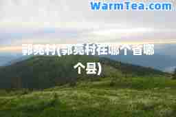 郭亮村(郭亮村在哪个省哪个县)
