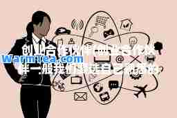 创业作(创业作一般我们要选自己熟悉的同学主要原因)