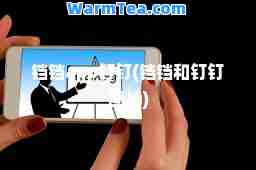 铛铛app钉钉(铛铛和钉钉图片)