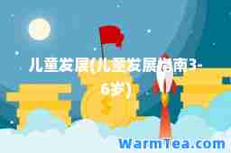 儿童发展(儿童发展指南3-6岁)