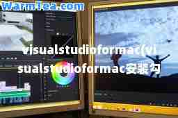 visualstudioformac(visualstudioformac安装勾选)
