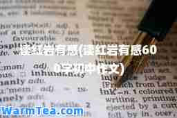 读红岩有感(读红岩有感600字初中作文)
