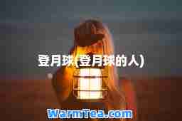登月球(登月球的人)