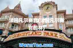 法国凡尔赛宫(法国凡尔赛宫园林)